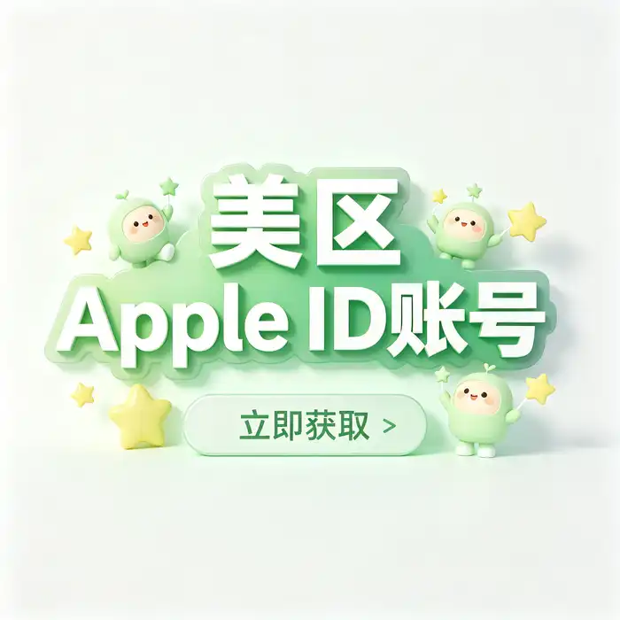 美区id与Apple海外账号安全管理参考图