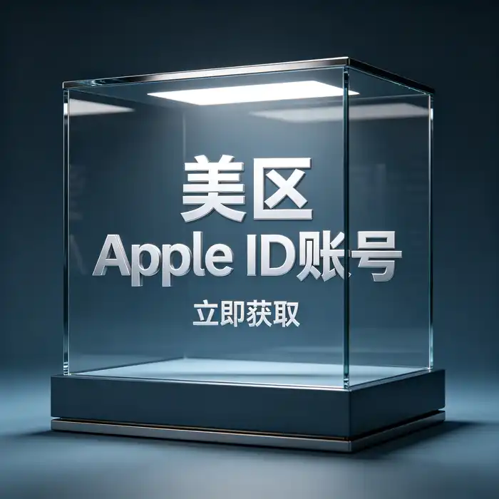 Apple港区账号相关信息介绍，应用发现与海外App Store地区选择案例场景