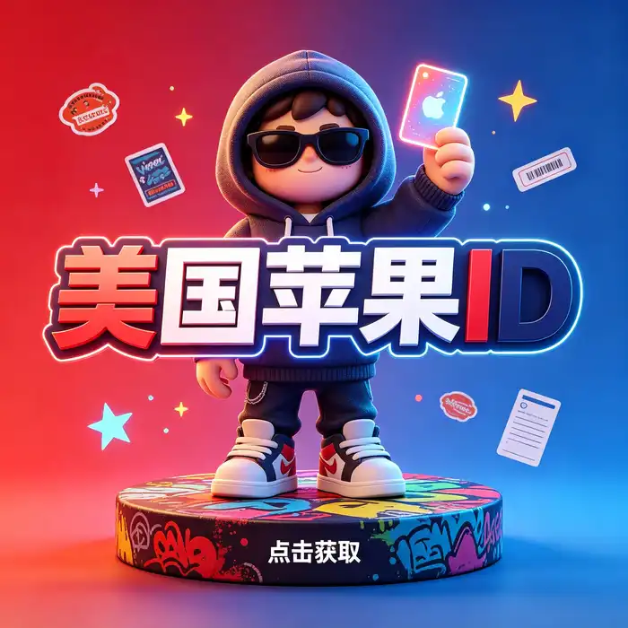 Apple港区账号相关信息介绍中的应用商店界面参考图